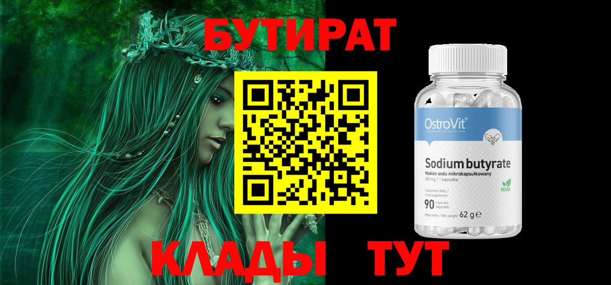 Бутират бутандиол  Вход с VPN  Кубинка 