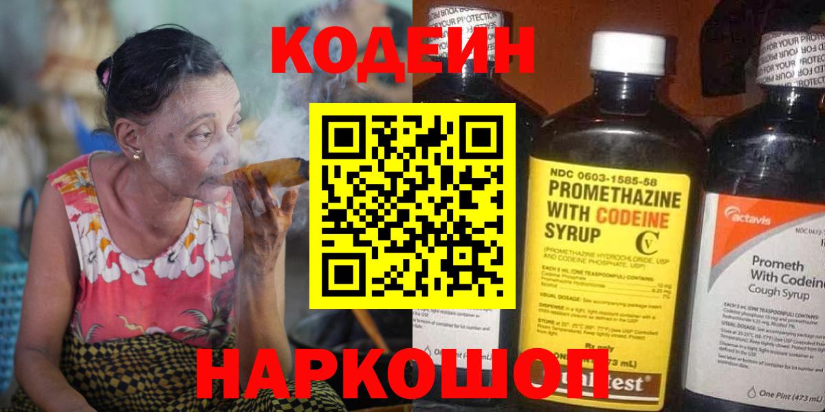 Codein Purple Drank  Вход с VPN  Кубинка 